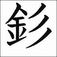 漢字「釤」の教科書体イメージ