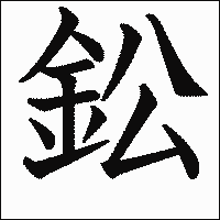漢字「鈆」の教科書体イメージ