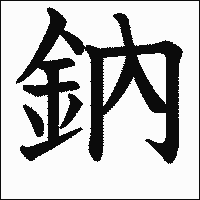 漢字「鈉」の教科書体イメージ