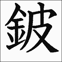 漢字「鈹」の教科書体イメージ