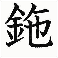 漢字「鉇」の教科書体イメージ