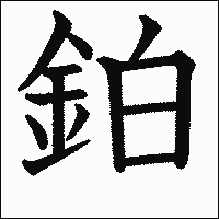 漢字「鉑」の教科書体イメージ