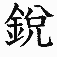 漢字「銳」の教科書体イメージ