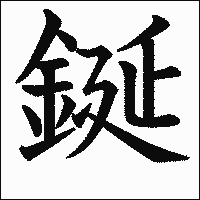 漢字「鋋」の教科書体イメージ