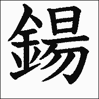 漢字「鍚」の教科書体イメージ