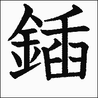 漢字「鍤」の教科書体イメージ