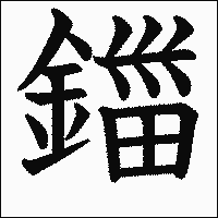 漢字「鍿」の教科書体イメージ
