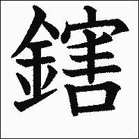 漢字「鎋」の教科書体イメージ