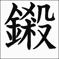 漢字「鎩」の教科書体イメージ