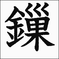 漢字「鏁」の教科書体イメージ