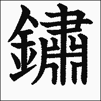 漢字「鏽」の教科書体イメージ
