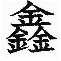 漢字「鑫」の教科書体イメージ
