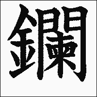 漢字「鑭」の教科書体イメージ