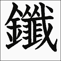 漢字「鑯」の教科書体イメージ