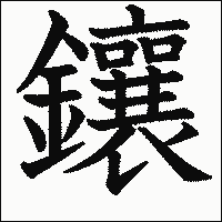 漢字「鑲」の教科書体イメージ