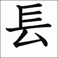 漢字「镸」の教科書体イメージ