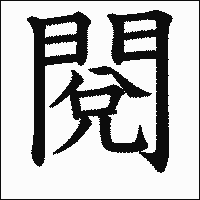 漢字「閱」の教科書体イメージ