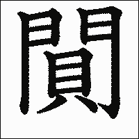 漢字「閴」の教科書体イメージ