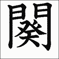 漢字「闋」の教科書体イメージ
