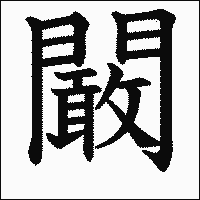 漢字「闞」の教科書体イメージ