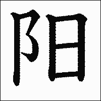 漢字「阳」の教科書体イメージ