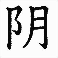 漢字「阴」の教科書体イメージ
