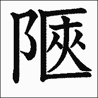 漢字「陿」の教科書体イメージ