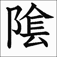 漢字「隂」の教科書体イメージ