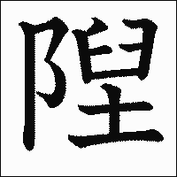 漢字「隉」の教科書体イメージ