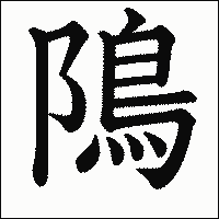漢字「隝」の教科書体イメージ