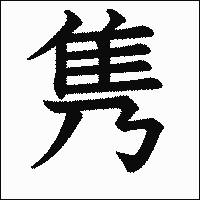 漢字「隽」の教科書体イメージ