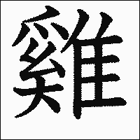 漢字「雞」の教科書体イメージ