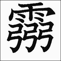 漢字「霛」の教科書体イメージ