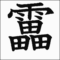 漢字「靁」の教科書体イメージ