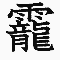漢字「靇」の教科書体イメージ