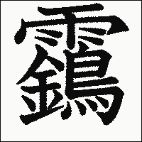 漢字「靎」の教科書体イメージ