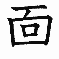 漢字「靣」の教科書体イメージ