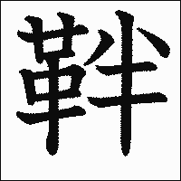 漢字「靽」の教科書体イメージ