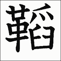 漢字「鞱」の教科書体イメージ