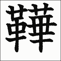 漢字「鞾」の教科書体イメージ