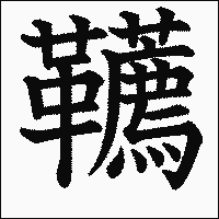 漢字「韉」の教科書体イメージ