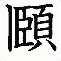 漢字「頥」の教科書体イメージ