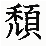 漢字「頹」の教科書体イメージ