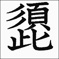 漢字「頾」の教科書体イメージ