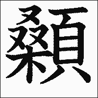 漢字「顙」の教科書体イメージ
