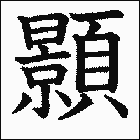 漢字「顥」の教科書体イメージ