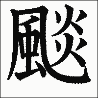 漢字「颷」の教科書体イメージ