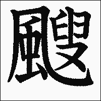 漢字「颼」の教科書体イメージ