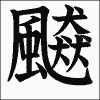 漢字「飇」の教科書体イメージ