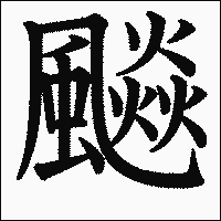 漢字「飈」の教科書体イメージ